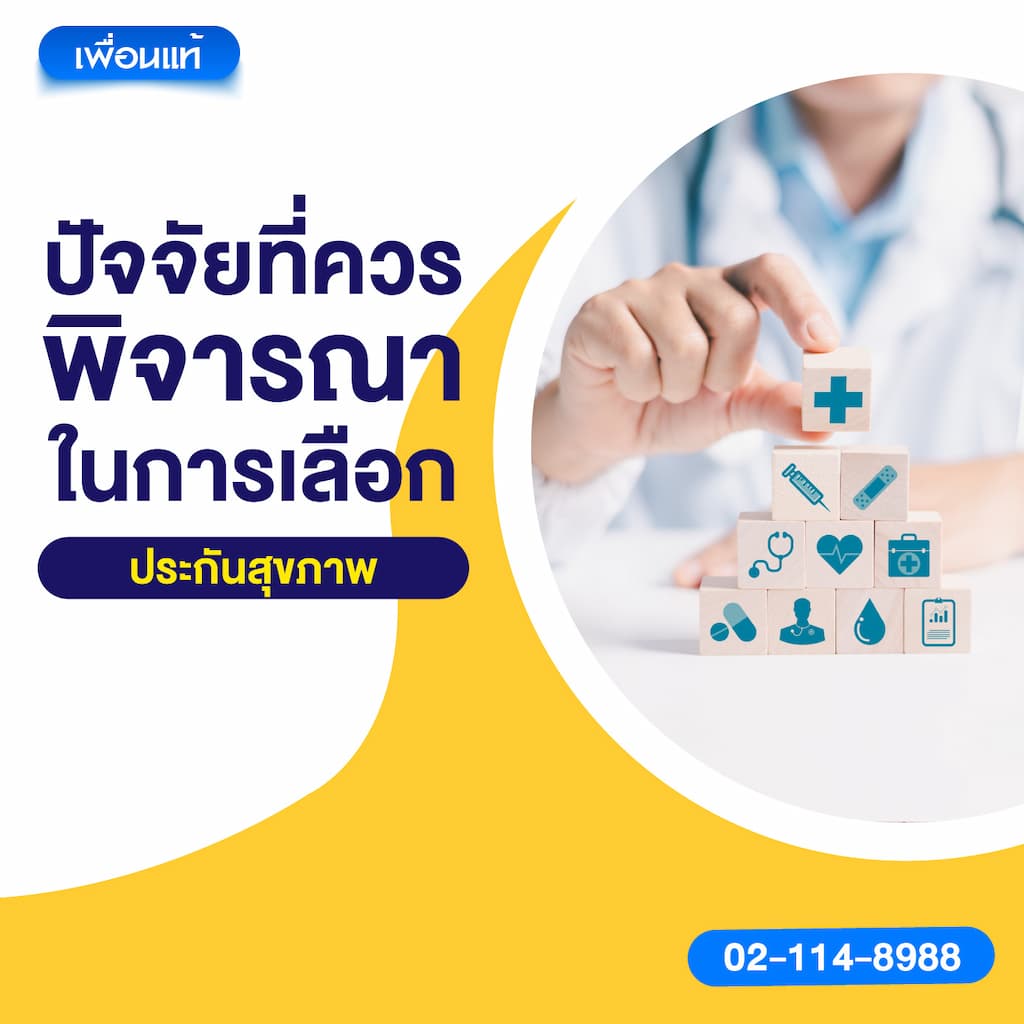 ปัจจัยที่ควรพิจารณาในการเลือกประกันสุขภาพ