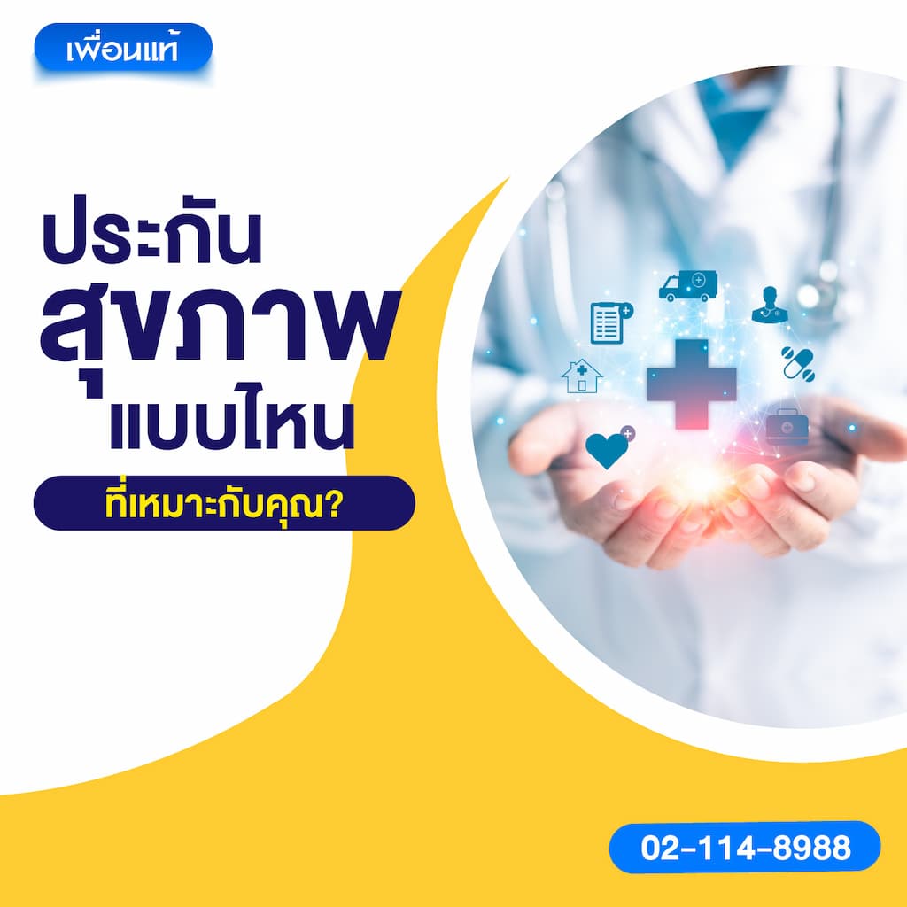 ประกันสุขภาพแบบไหนที่เหมาะกับคุณ?