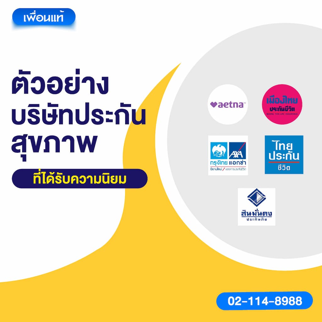 ตัวอย่างบริษัทประกันสุขภาพที่ได้รับความนิยม