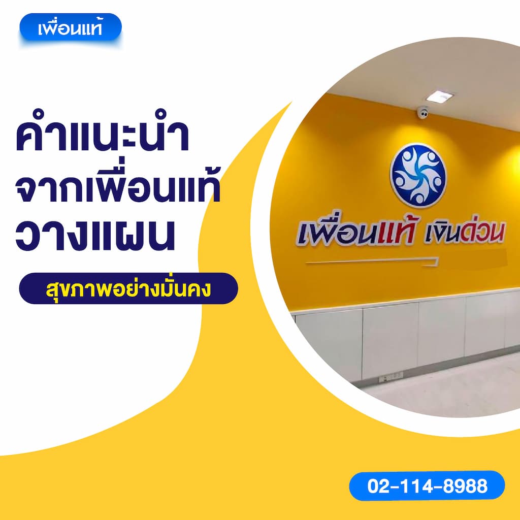 คำแนะนำจากเพื่อนแท้: วางแผนสุขภาพอย่างมั่นคง
