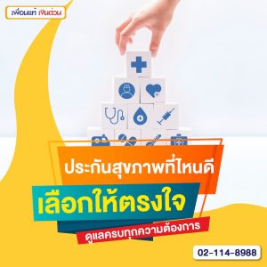 ประกันสุขภาพที่ไหนดี เลือกให้ตรงใจ ดูแลครบทุกความต้องการ