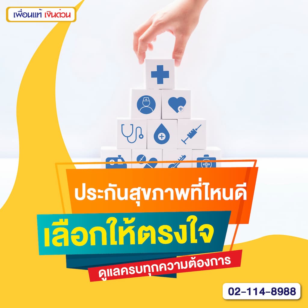 ประกันสุขภาพที่ไหนดี เลือกให้ตรงใจ ดูแลครบทุกความต้องการ
