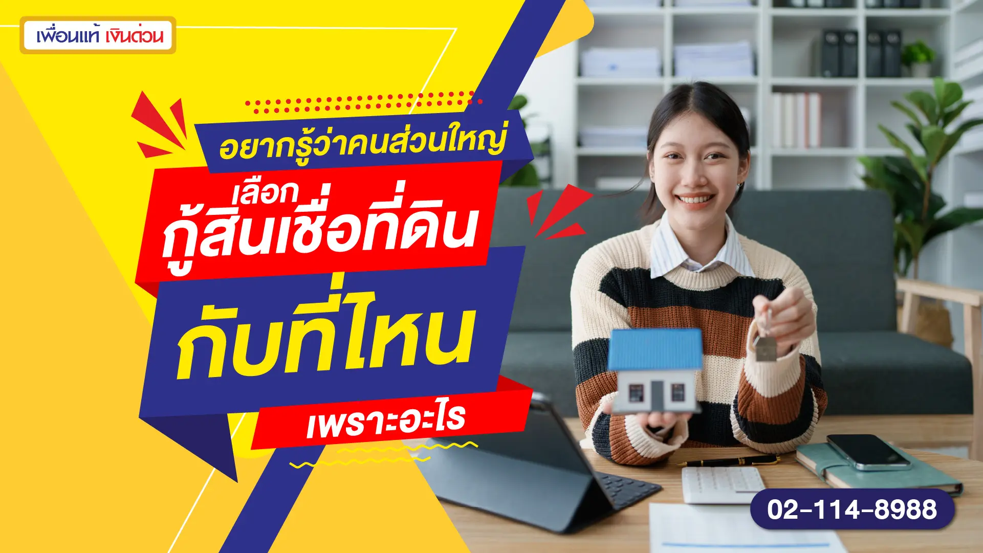 อยากรู้ว่าคนส่วนใหญ่เลือกกู้สินเชื่อที่ดินกับที่ไหน เพราะอะไร