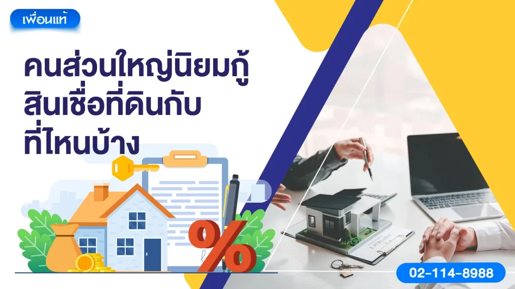 คนส่วนใหญ่นิยมกู้สินเชื่อที่ดินกับที่ไหนบ้าง