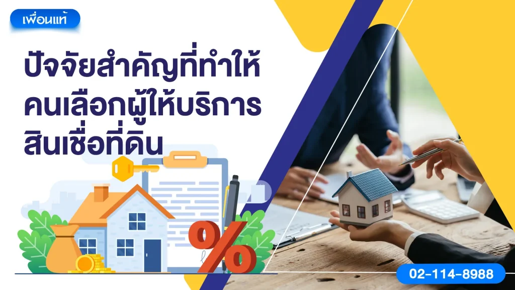 ปัจจัยสำคัญที่ทำให้คนเลือกผู้ให้บริการสินเชื่อที่ดิน