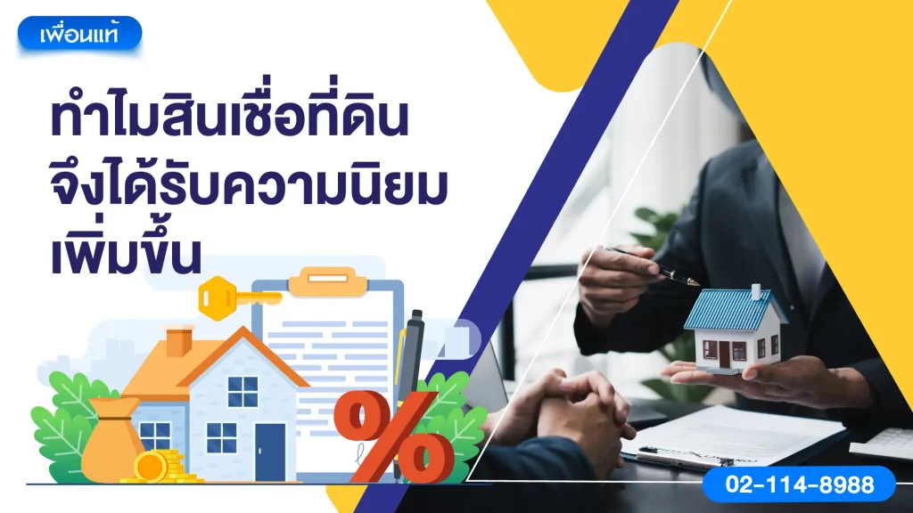 ทำไมสินเชื่อที่ดินจึงได้รับความนิยมเพิ่มขึ้น