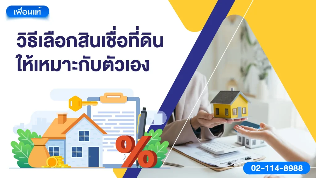 วิธีเลือกสินเชื่อที่ดินให้เหมาะกับตัวเอง