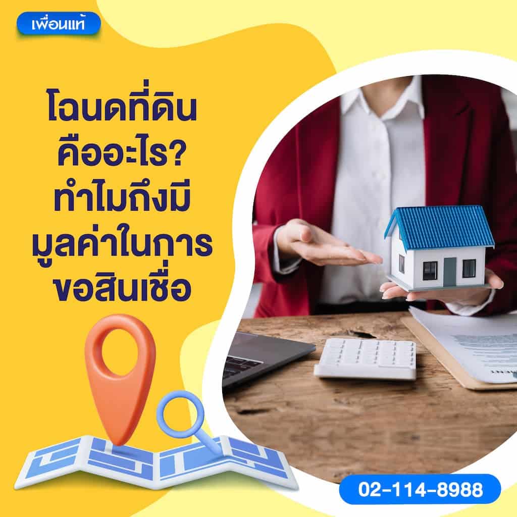 โฉนดที่ดินคืออะไร? ทำไมถึงมีมูลค่าในการขอสินเชื่อ