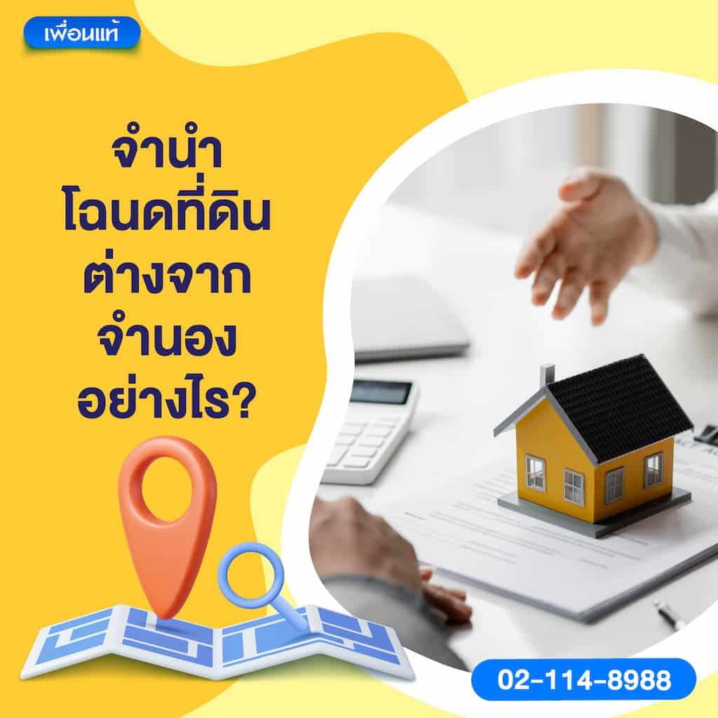 จำนำโฉนดที่ดินต่างจากจำนองอย่างไร?