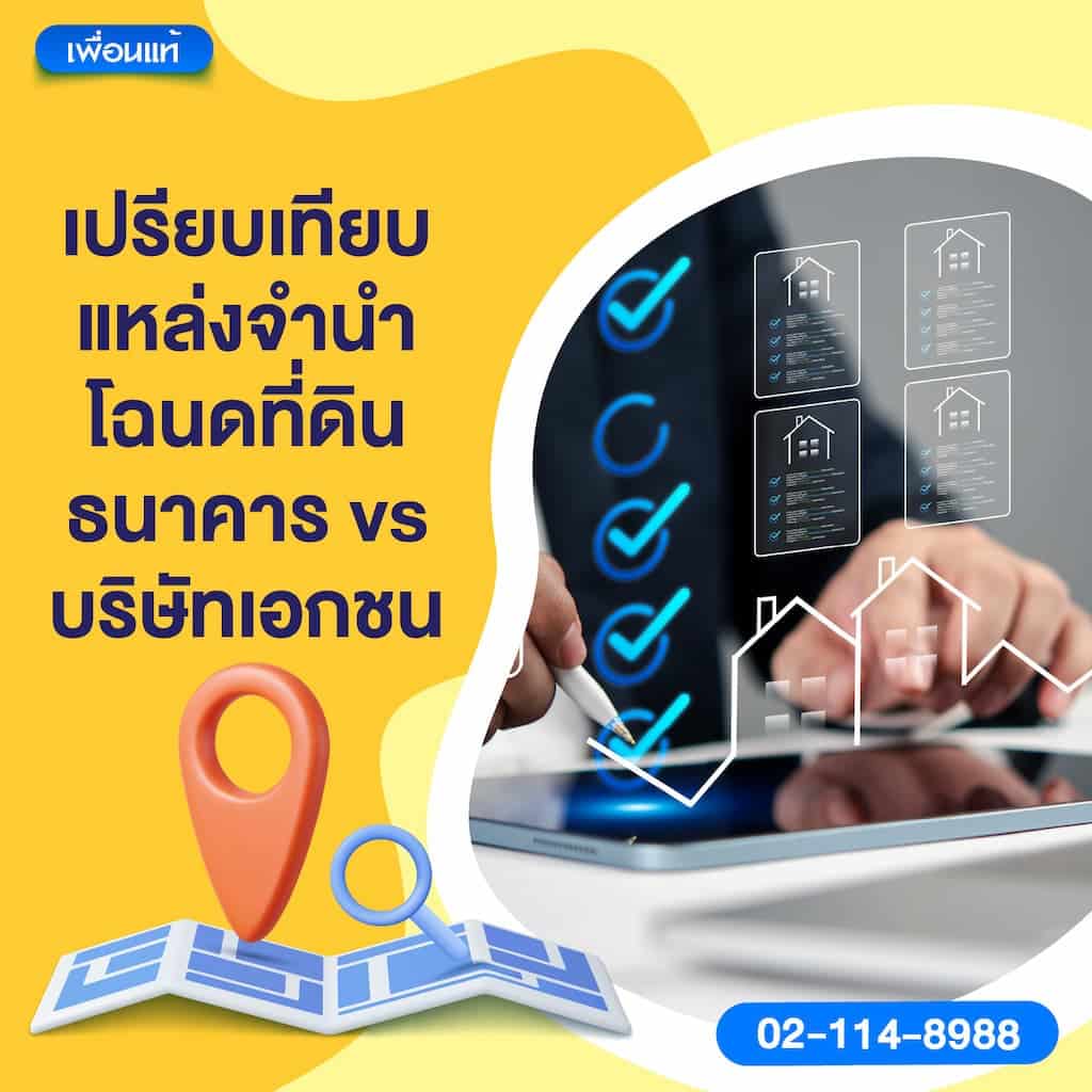 เปรียบเทียบแหล่งจำนำโฉนดที่ดิน: ธนาคาร vs บริษัทเอกชน