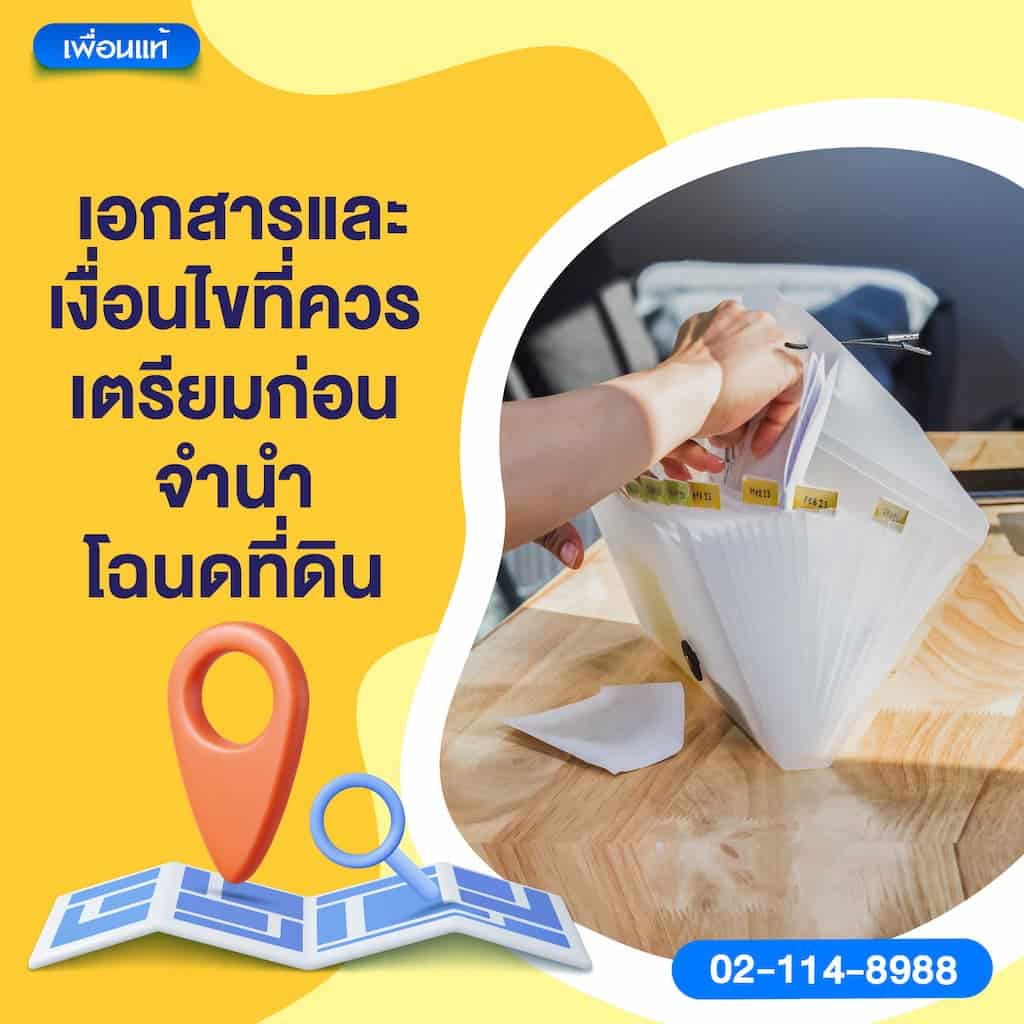 เอกสารและเงื่อนไขที่ควรเตรียมก่อนจำนำโฉนดที่ดิน