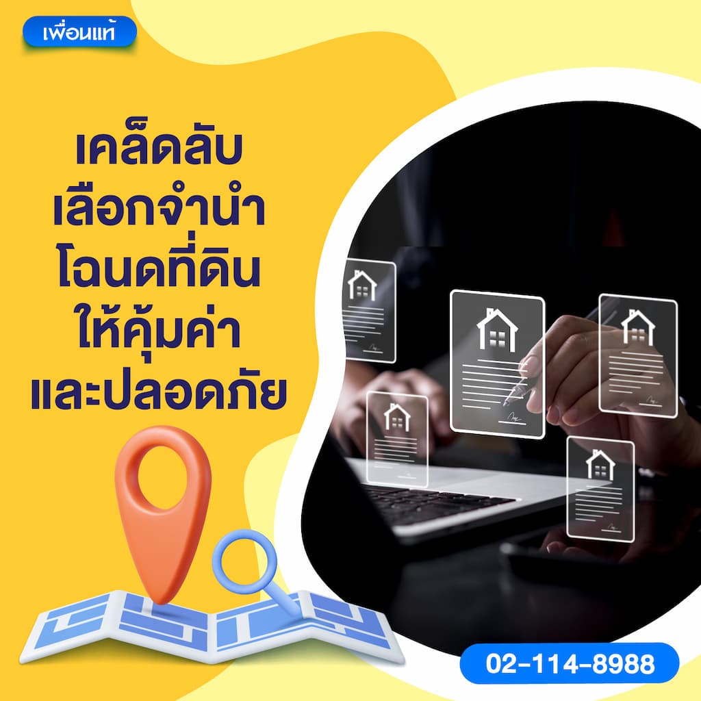 เคล็ดลับเลือกจำนำโฉนดที่ดินให้คุ้มค่าและปลอดภัย