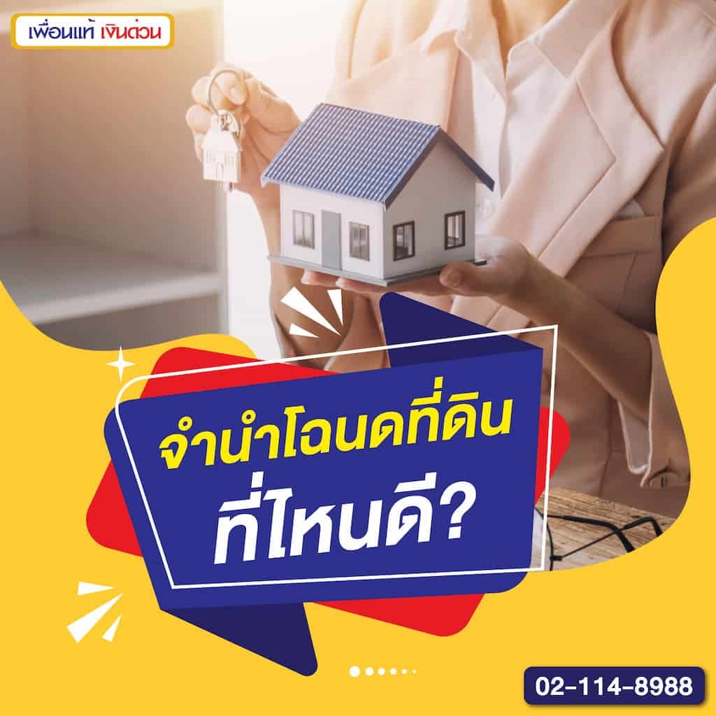 จำนำโฉนดที่ดิน ที่ไหนดี
