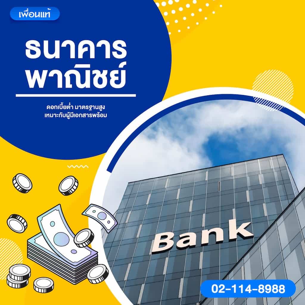 ธนาคารพาณิชย์ – ดอกเบี้ยต่ำ มาตรฐานสูง เหมาะกับผู้มีเอกสารพร้อม