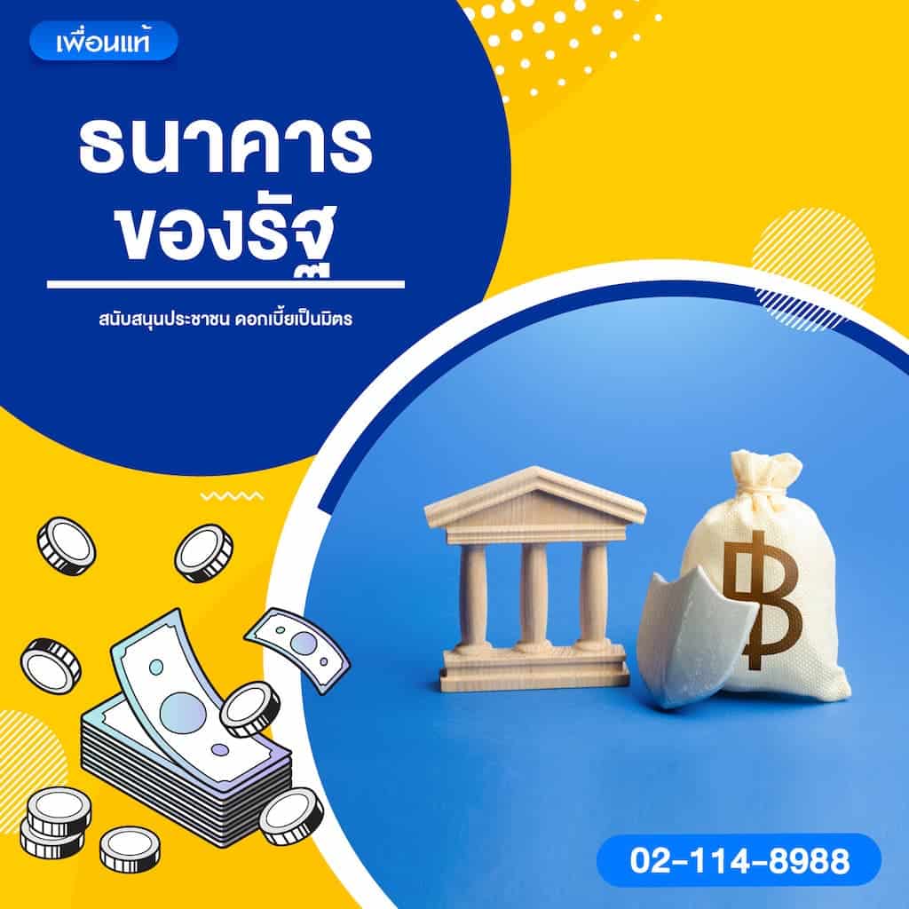 ธนาคารของรัฐ – สนับสนุนประชาชน ดอกเบี้ยเป็นมิตร