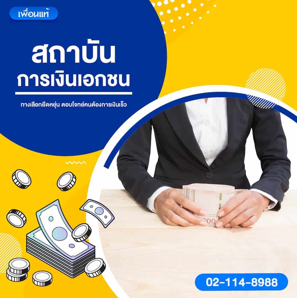 สถาบันการเงินเอกชน – ทางเลือกยืดหยุ่น ตอบโจทย์คนต้องการเงินเร็ว