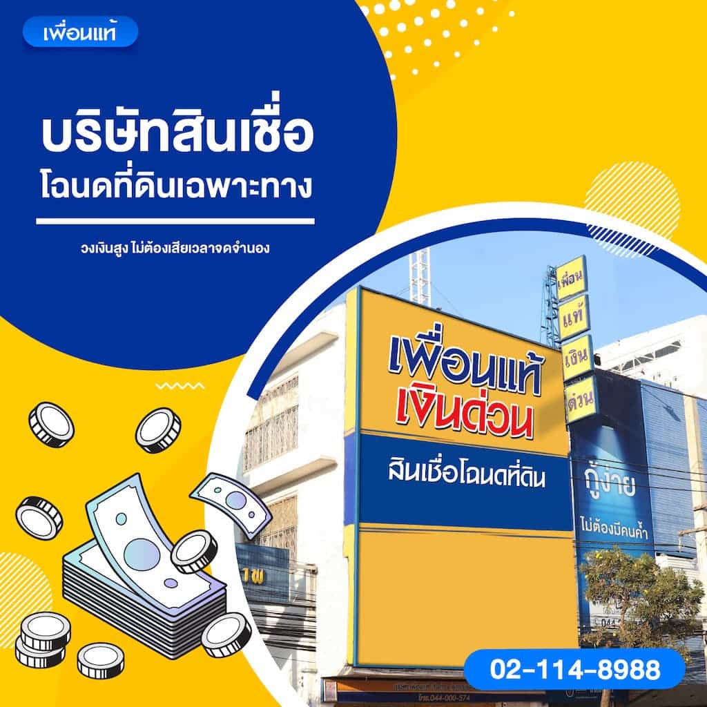 บริษัทสินเชื่อโฉนดที่ดินเฉพาะทาง – วงเงินสูง ไม่ต้องเสียเวลาจดจำนอง