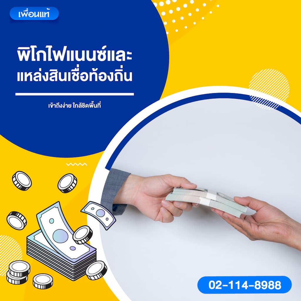 พิโกไฟแนนซ์และแหล่งสินเชื่อท้องถิ่น – เข้าถึงง่าย ใกล้ชิดพื้นที่