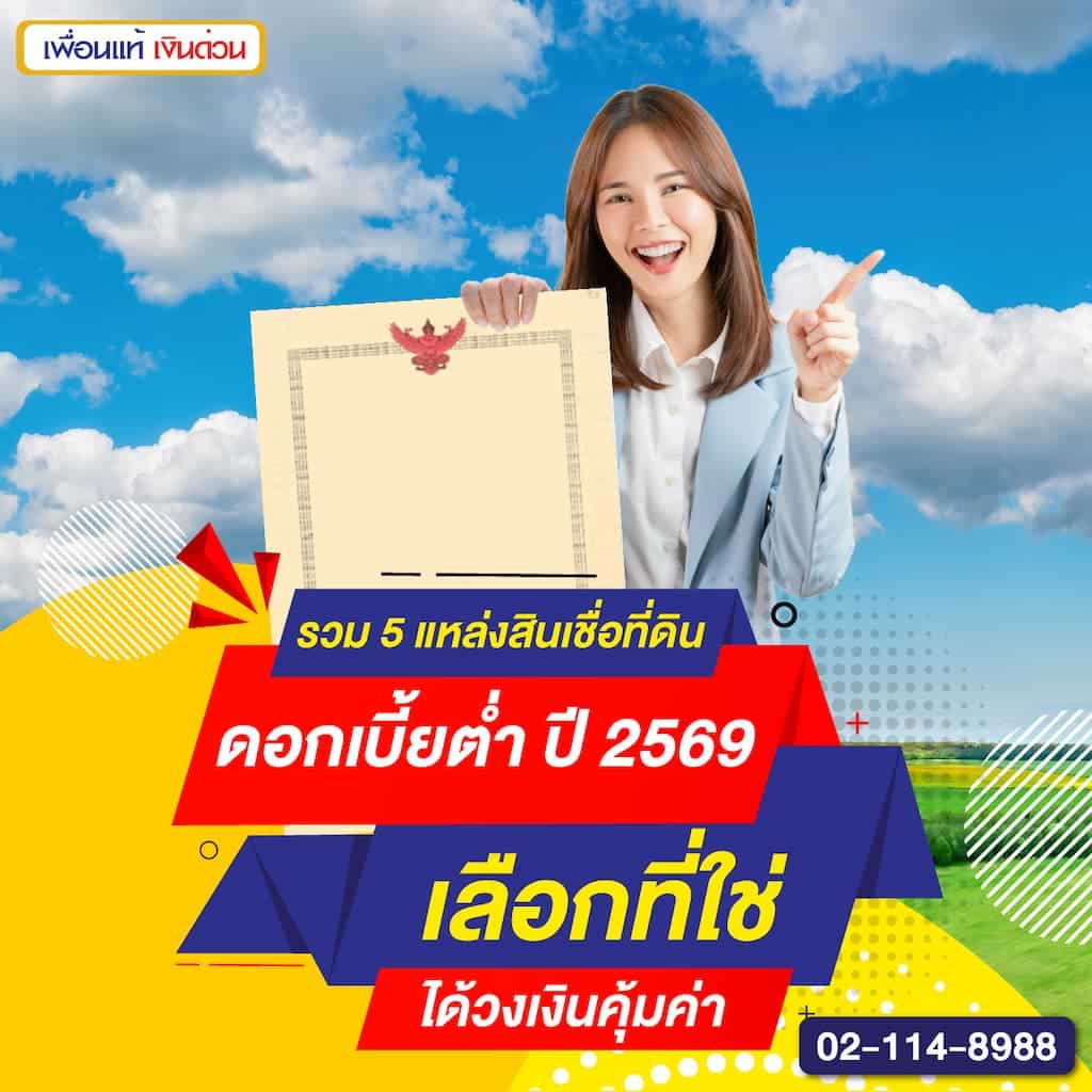 รวม 5 แหล่งสินเชื่อที่ดินดอกเบี้ยต่ำ ปี 2569