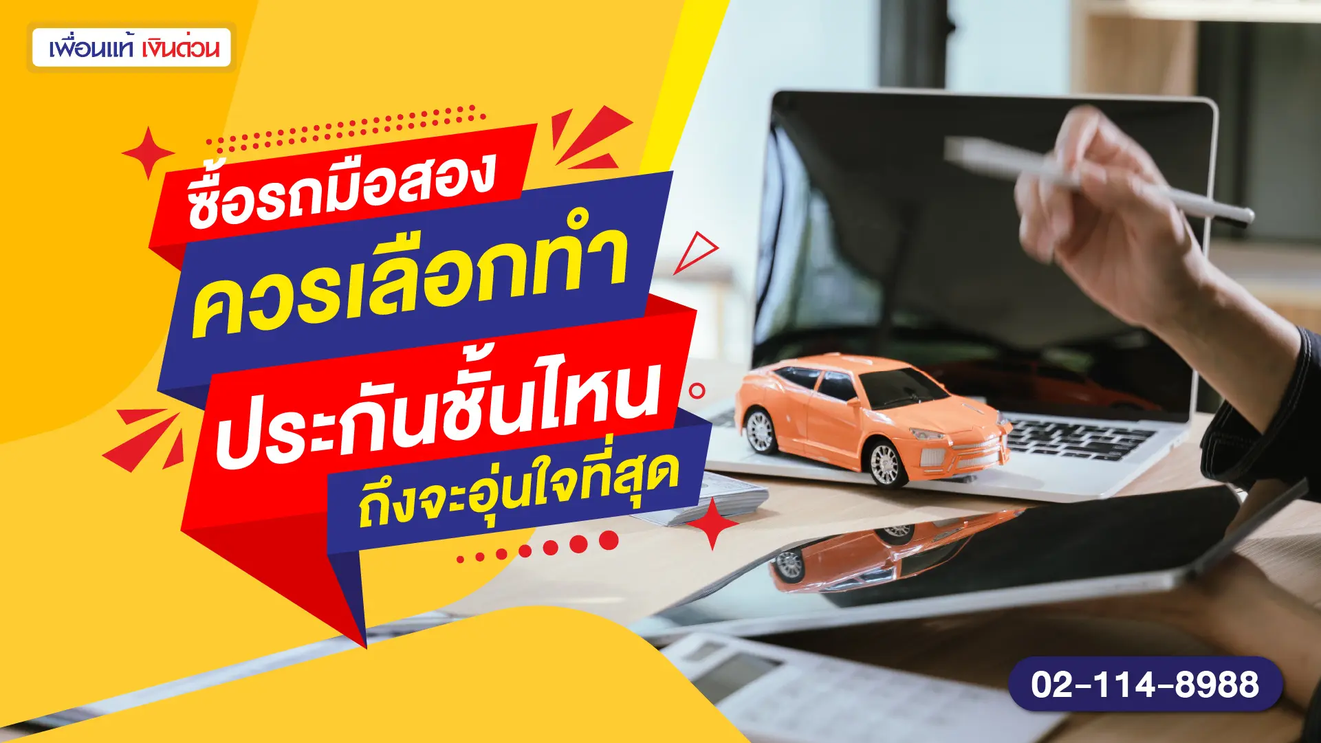 ซื้อรถมือสอง ควรเลือกทำประกันชั้นไหนถึงจะอุ่นใจที่สุด