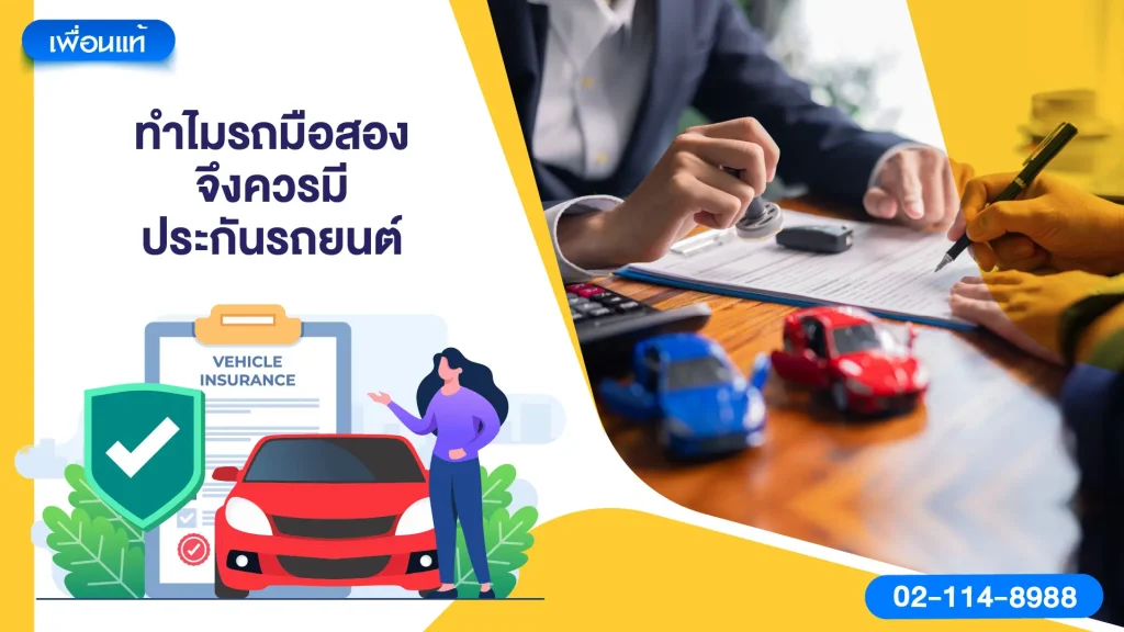 ทำไมรถมือสองจึงควรมีประกันรถยนต์