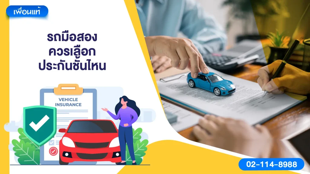รถมือสองควรเลือกประกันชั้นไหน