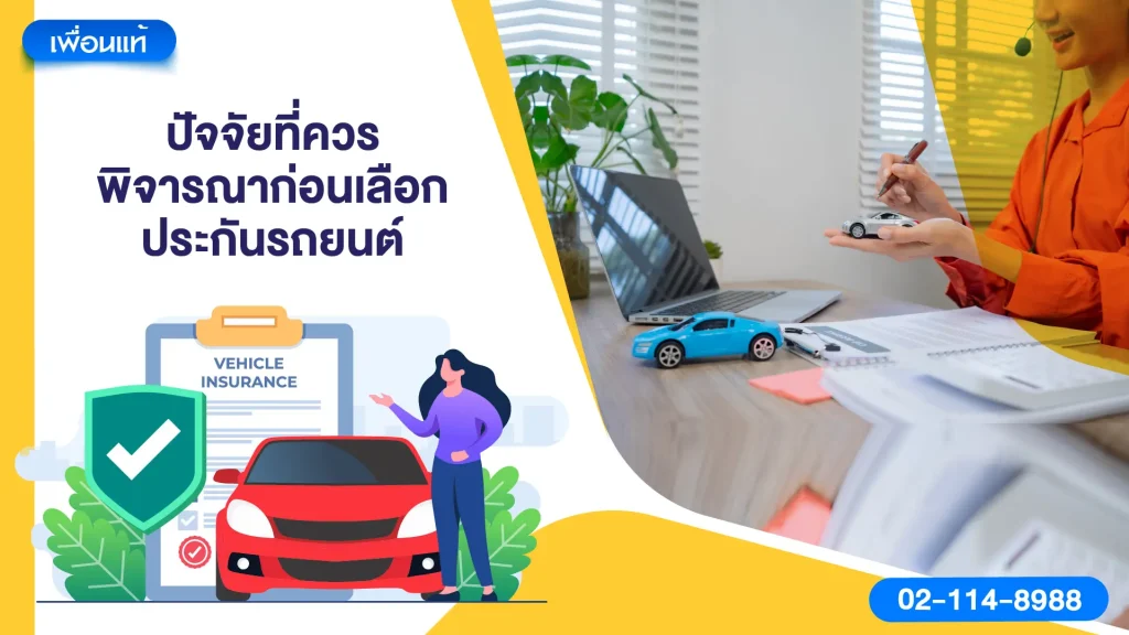 ปัจจัยที่ควรพิจารณาก่อนเลือกประกันรถยนต์