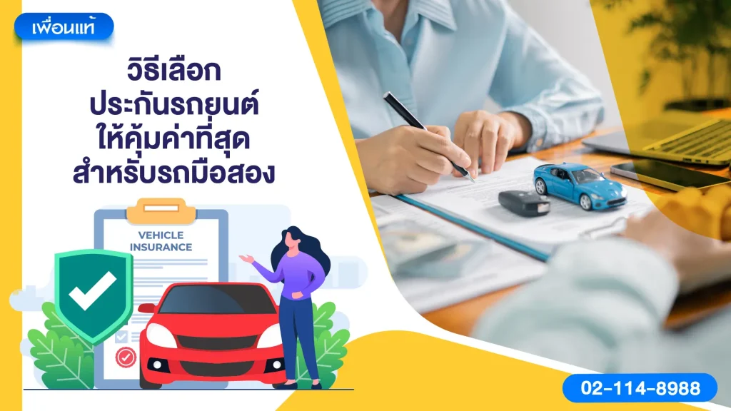 วิธีเลือกประกันรถยนต์ให้คุ้มค่าที่สุดสำหรับรถมือสอง