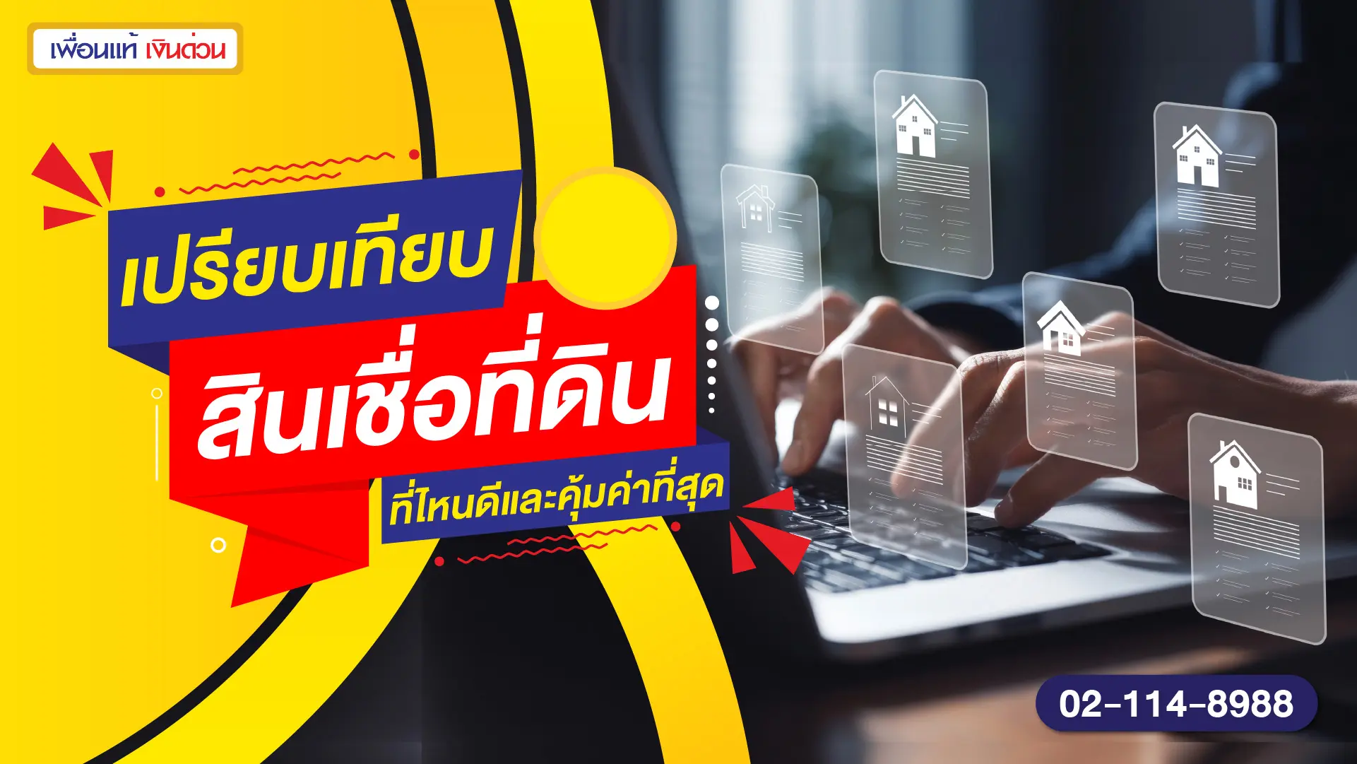 เปรียบเทียบสินเชื่อที่ดิน ที่ไหนดีและคุ้มค่าที่สุด
