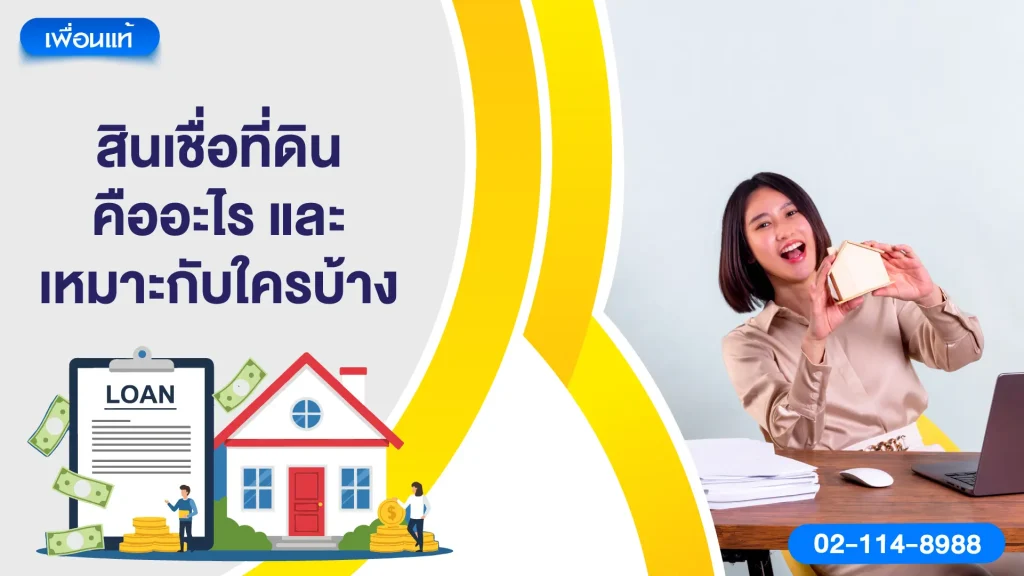 สินเชื่อที่ดินคืออะไร และเหมาะกับใครบ้าง