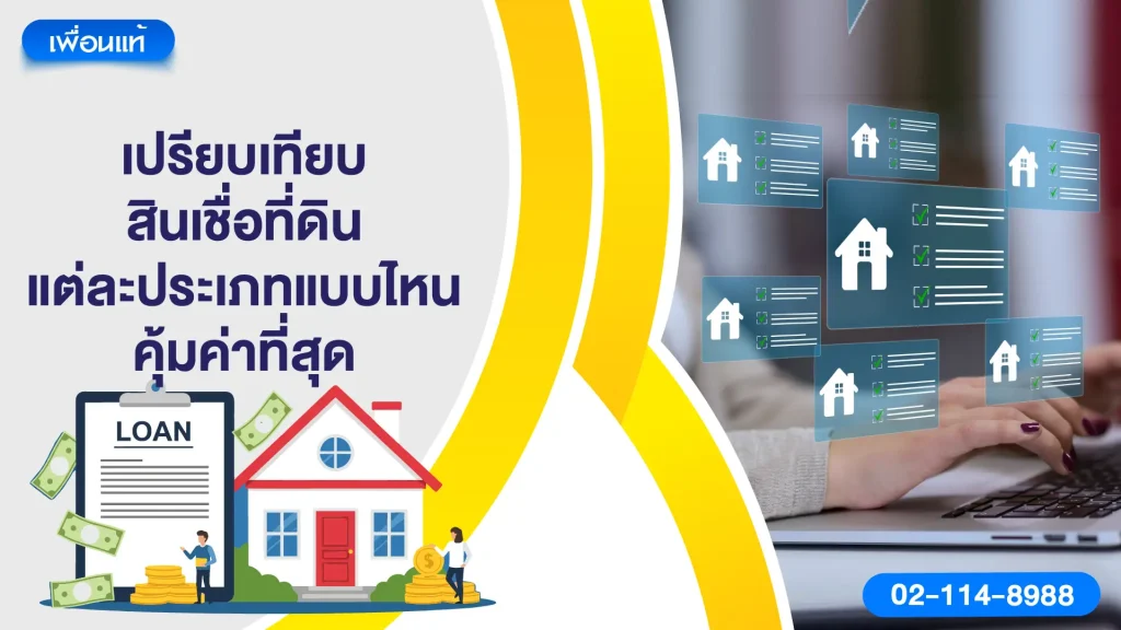 เปรียบเทียบสินเชื่อที่ดินแต่ละประเภท แบบไหนคุ้มค่าที่สุด