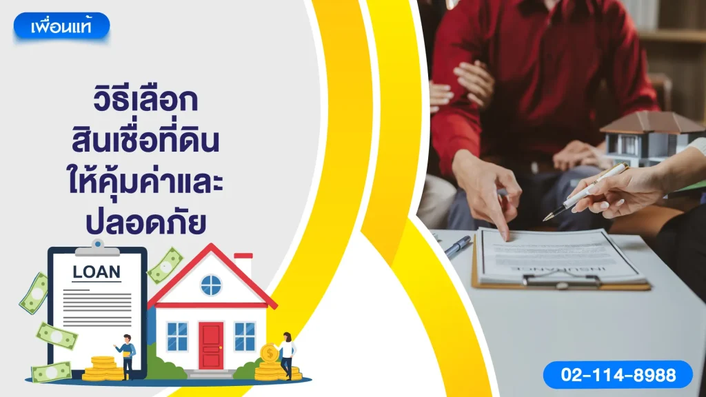 วิธีเลือกสินเชื่อที่ดินให้คุ้มค่าและปลอดภัย