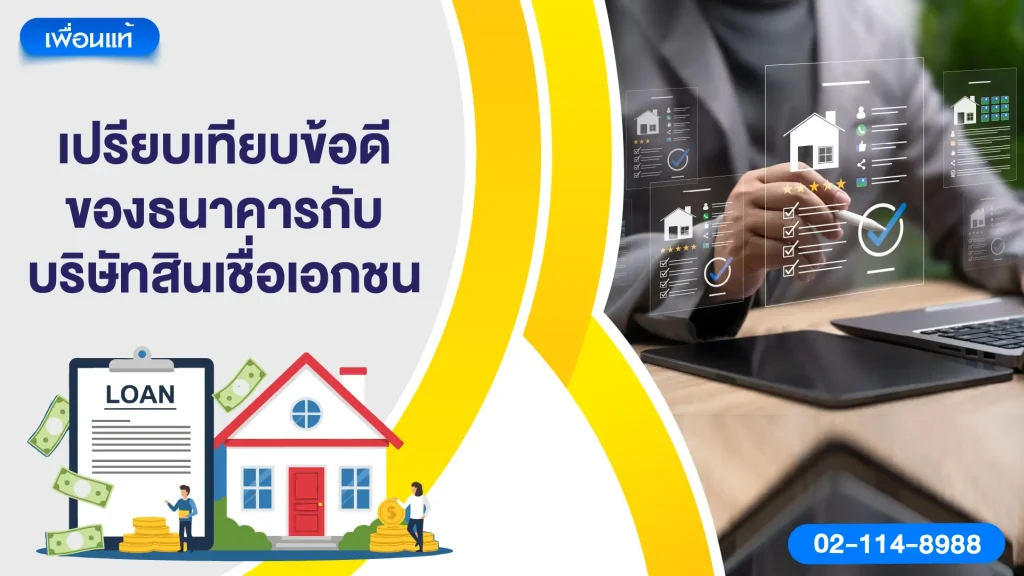 เปรียบเทียบข้อดีของธนาคารกับบริษัทสินเชื่อเอกชน