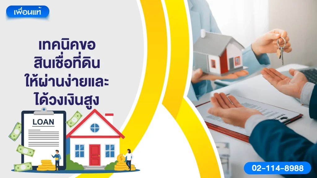 เทคนิคขอสินเชื่อที่ดินให้ผ่านง่ายและได้วงเงินสูง