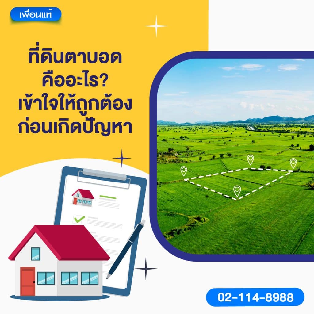 ที่ดินตาบอดคืออะไร? เข้าใจให้ถูกต้องก่อนเกิดปัญหา