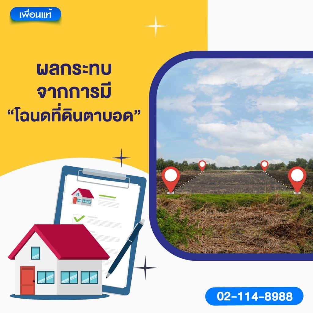 ผลกระทบจากการมี “โฉนดที่ดินตาบอด”