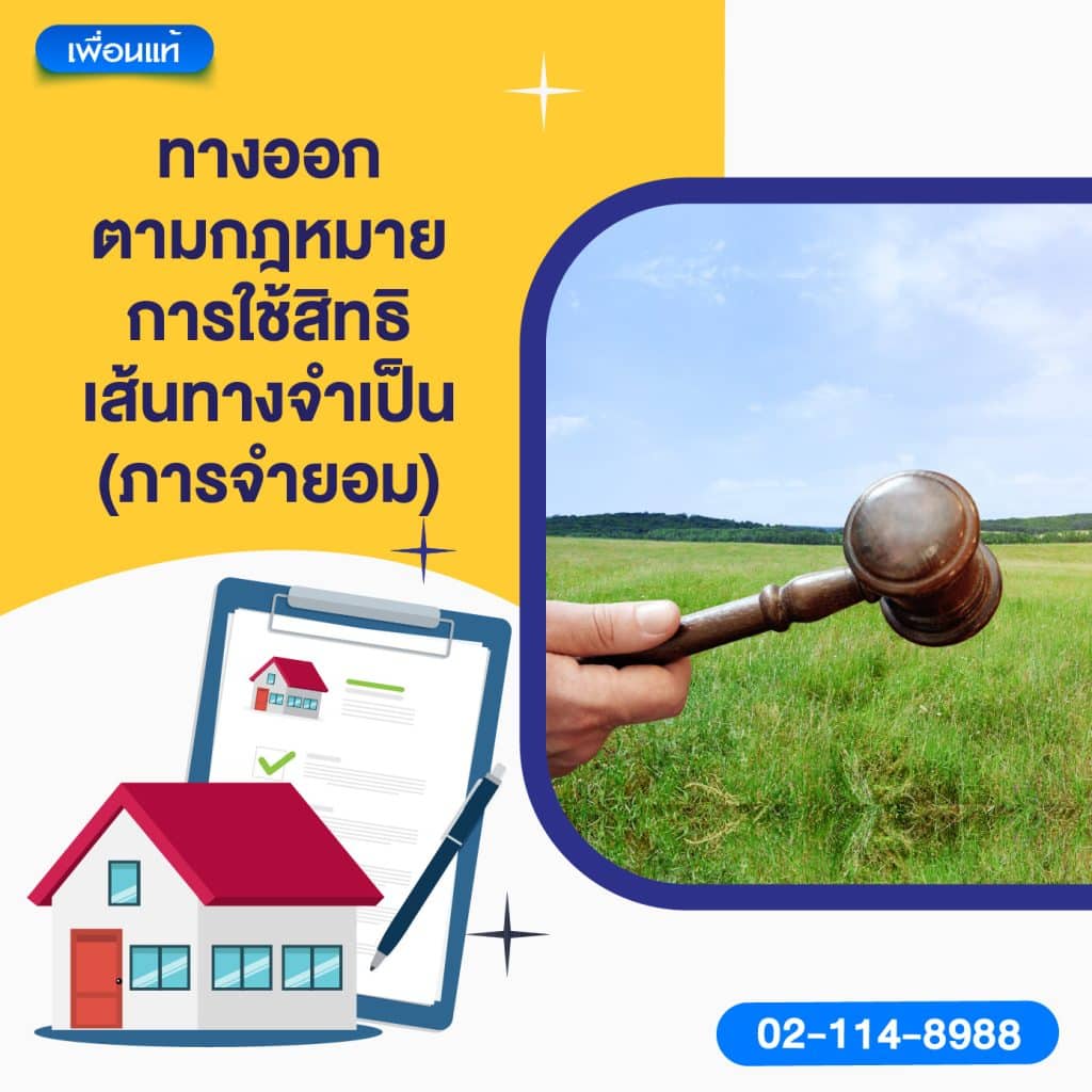 ทางออกตามกฎหมาย: การใช้สิทธิเส้นทางจำเป็น (ภารจำยอม)