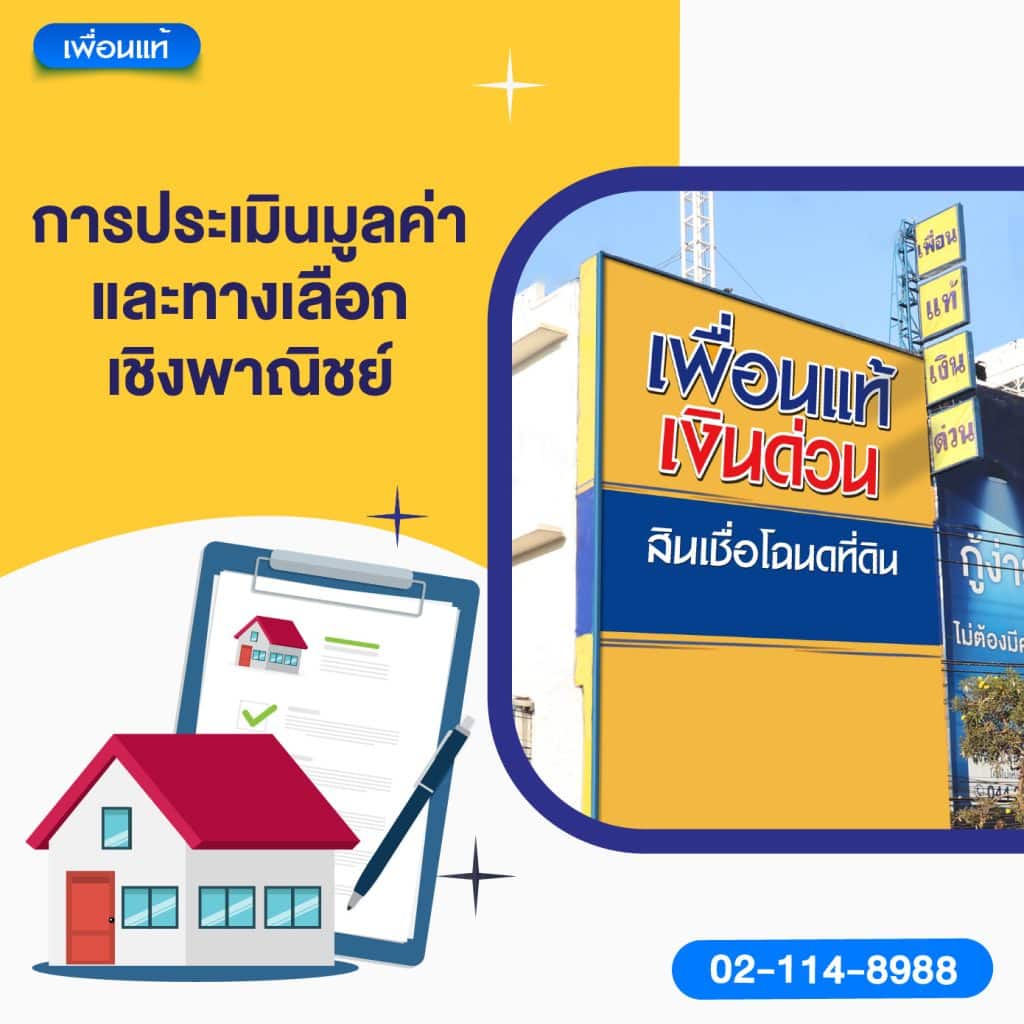 การประเมินมูลค่าและทางเลือกเชิงพาณิชย์