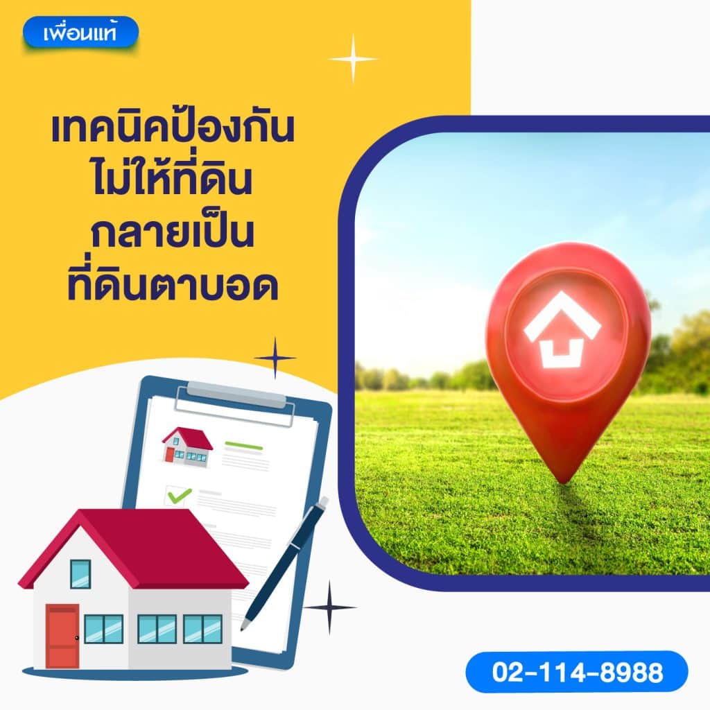เทคนิคป้องกันไม่ให้ที่ดินกลายเป็นที่ดินตาบอด