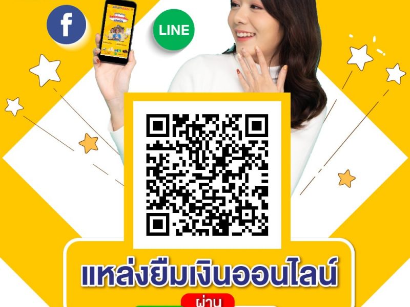 ไลน์เงินด่วนที่ไหนดี