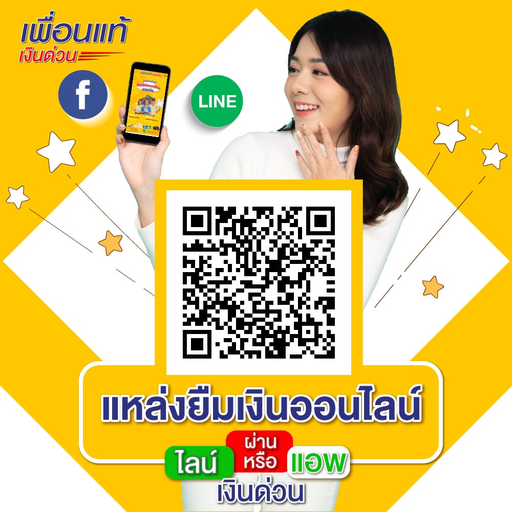 ยืมเงินออนไลน์ด่วน ผ่านไลน์ Line หรือแอพเงินด่วน มีที่ไหนบ้าง ยืมเงินออนไลน์ด่วน ผ่านไลน์ Line หรือแอพเงินด่วน มีที่ไหนบ้าง