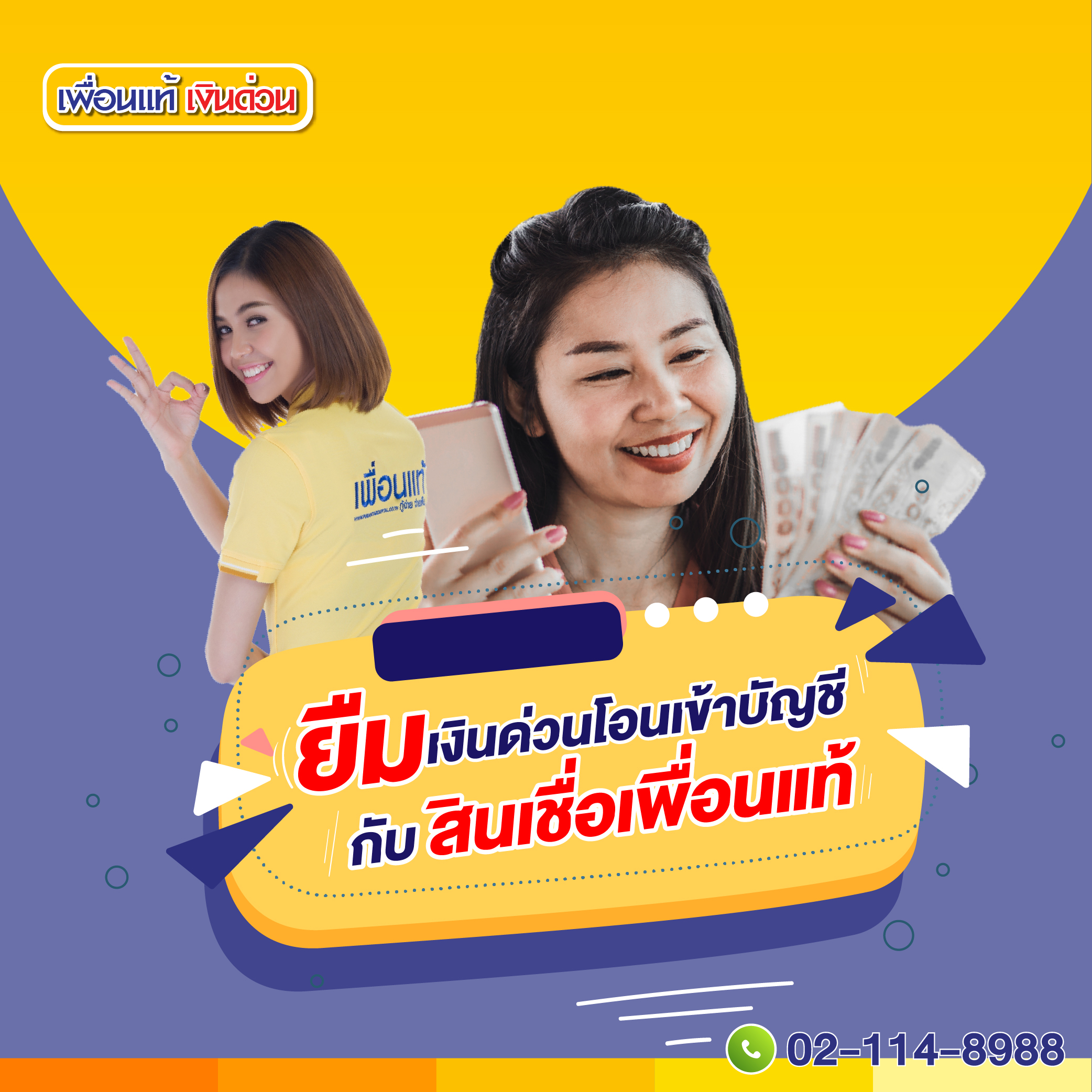 ยืมเงินด่วนโอนเข้าบัญชีถูกกฎหมาย สำหรับอาชีพอิสระที่เพื่อนแท้ ยืมเงินด่วนโอนเข้าบัญชีถูกกฎหมาย สำหรับอาชีพอิสระที่เพื่อนแท้