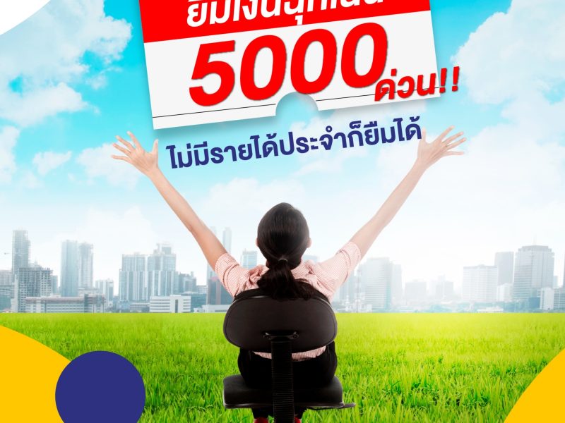 แอปยืมเงินฉุกเฉิน 5000 ด่วน