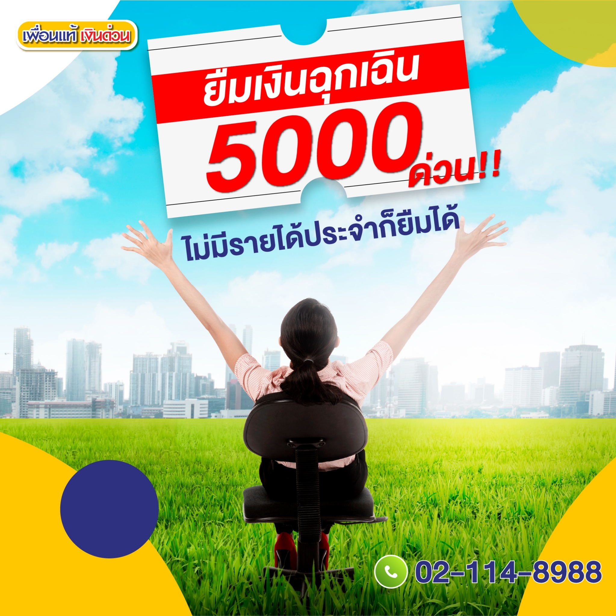 แอปยืมเงินฉุกเฉิน 5000 ด่วน