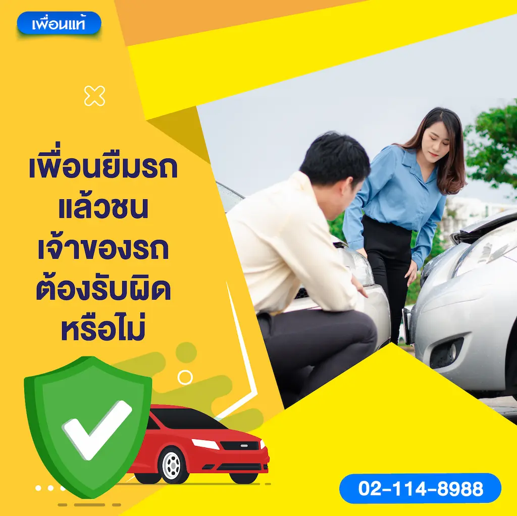เพื่อนยืมรถแล้วชน เจ้าของรถต้องรับผิดหรือไม่