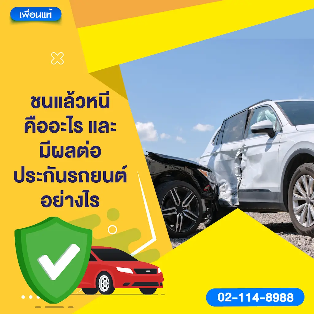 ชนแล้วหนี คืออะไร และมีผลต่อประกันรถยนต์อย่างไร