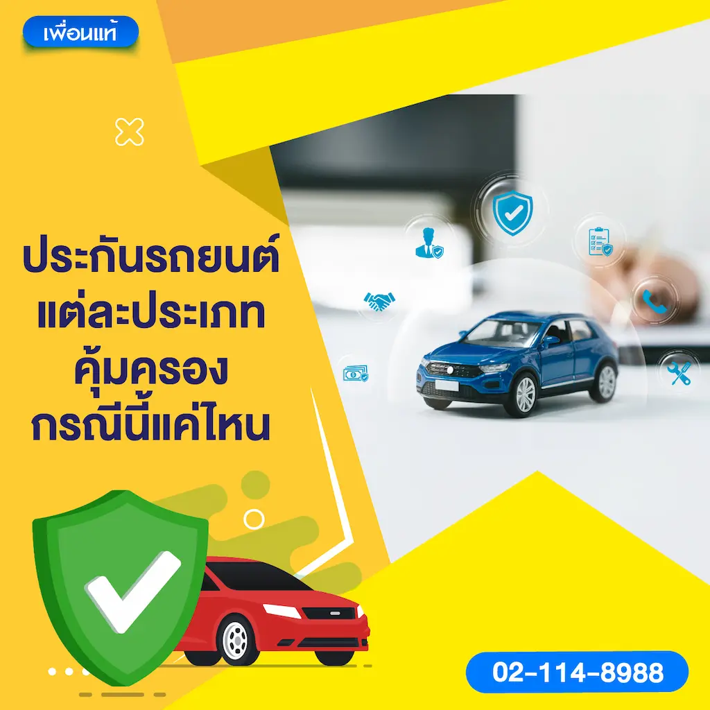 ประกันรถยนต์แต่ละประเภท คุ้มครองกรณีนี้แค่ไหน