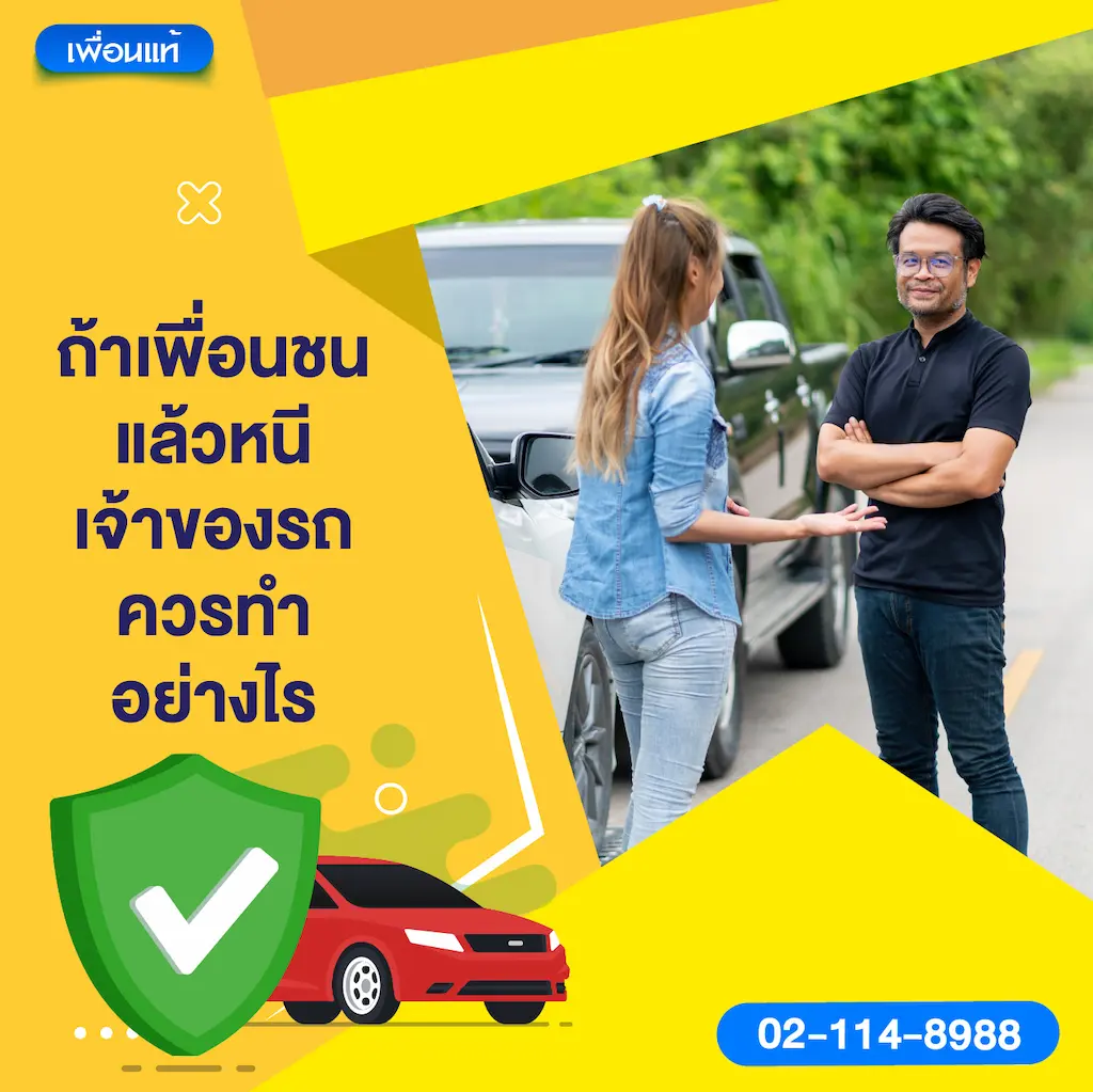 ถ้าเพื่อนชนแล้วหนี เจ้าของรถควรทำอย่างไร