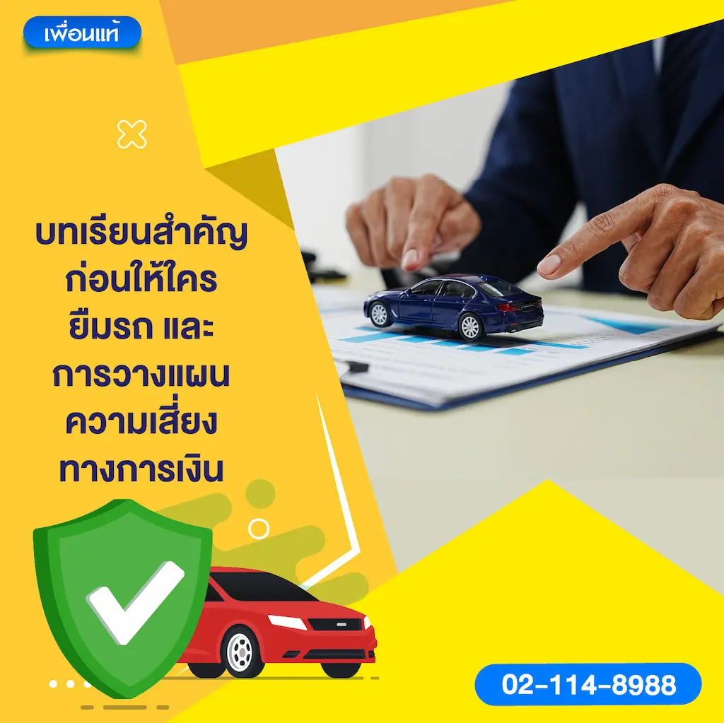 บทเรียนสำคัญก่อนให้ใครยืมรถ และการวางแผนความเสี่ยงทางการเงิน