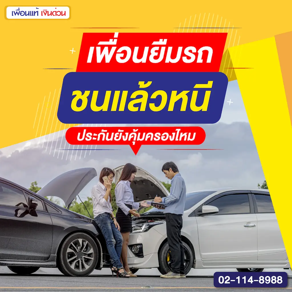 เพื่อนยืมรถชนแล้วหนี ประกันยังคุ้มครองไหม